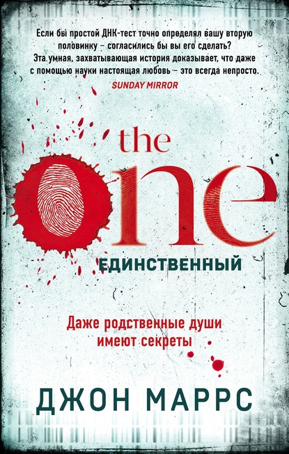 The One. Единственный — Джон Маррс