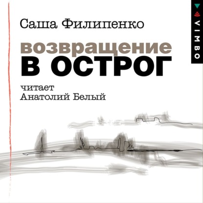 Возвращение в Острог — Саша Филипенко