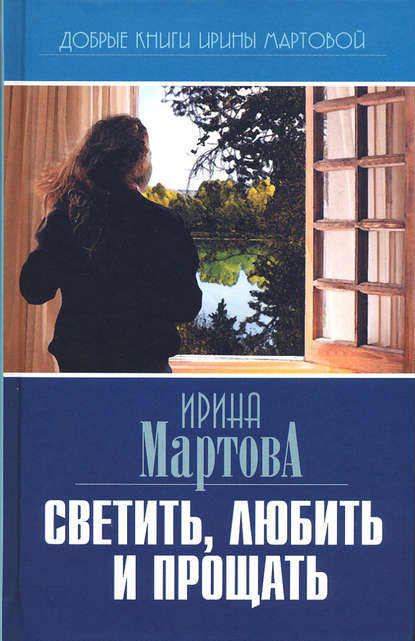 Светить, любить и прощать — Ирина Мартова