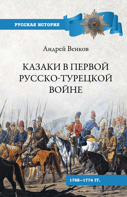 Казаки в Первой русско-турецкой войне. 1768–1774 гг.. - А. В. Венков