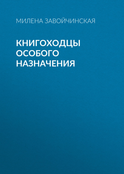 Книгоходцы Особого Назначения — Милена Завойчинская