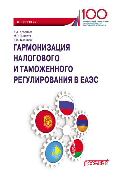 Гармонизация налогового и таможенного регулирования в ЕАЭС - Миляуша Рашитовна Пинская