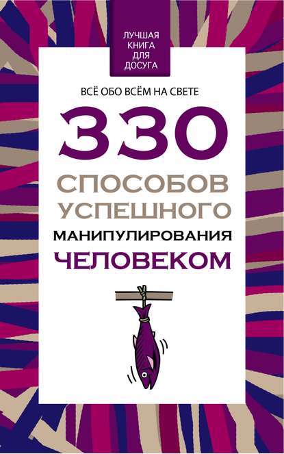 330 способов успешного манипулирования человеком - Владимир Адамчик