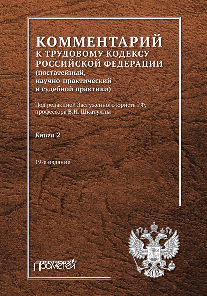 Комментарий к Трудовому кодексу Российской Федерации (постатейный, научно-практический и судебной практики). Книга 2 — Владимир Иванович Шкатулла