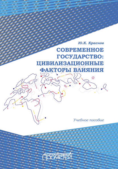 Современное государство: цивилизационные факторы влияния - Юрий Краснов