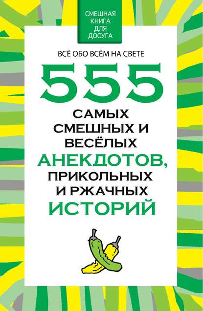 555 самых смешных и веселых анекдотов, прикольных и ржачных историй — Н. В. Белов