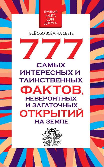 777 самых интересных и таинственных фактов, невероятных и загадочных открытий на Земле — Любовь Орлова