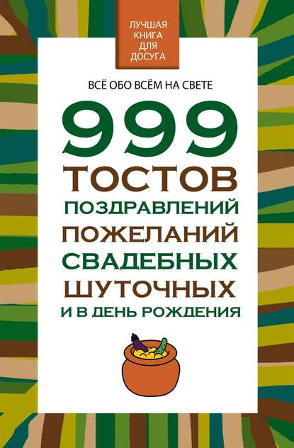 999 тостов, поздравлений, пожеланий свадебных, шуточных и в день рождения — Н. В. Белов