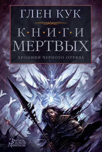 Хроники Черного Отряда: Книги Мертвых - Глен Кук