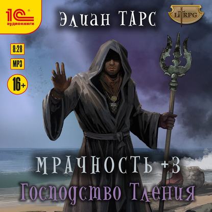 Мрачность +3. Господство Тления - Элиан Тарс