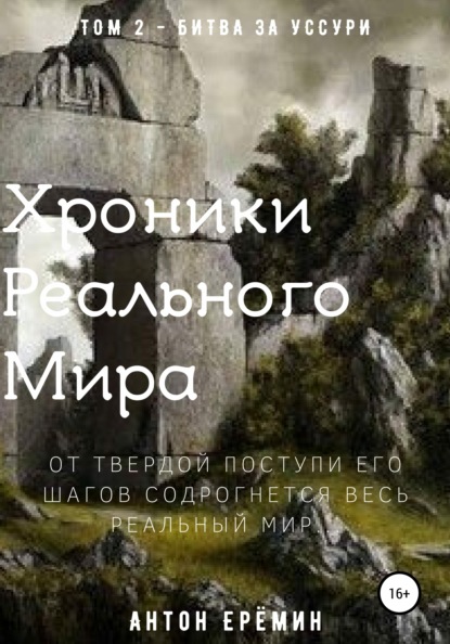 Хроники Реального Мира. Том 2. Битва за Уссури - Антон Ерёмин