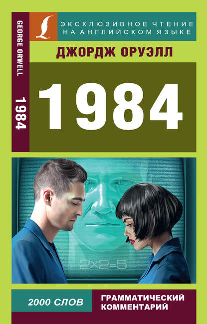 1984 - Джордж Оруэлл