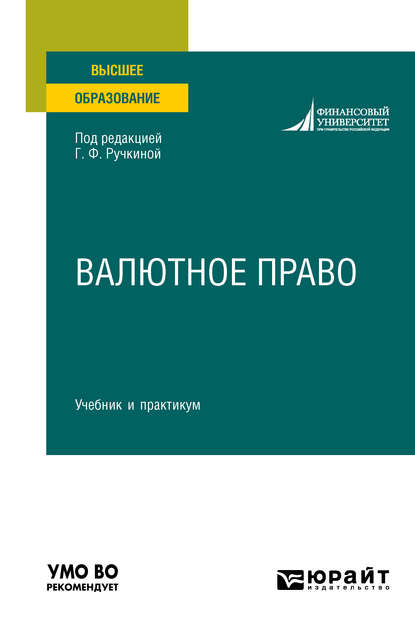 Валютное право. Учебник и практикум для вузов - Оксана Николаевна Васильева