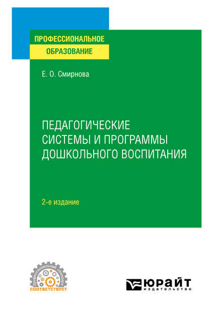 Педагогические системы и программы дошкольного воспитания 2-е изд., пер. и доп. Учебное пособие для СПО - Елена Олеговна Смирнова