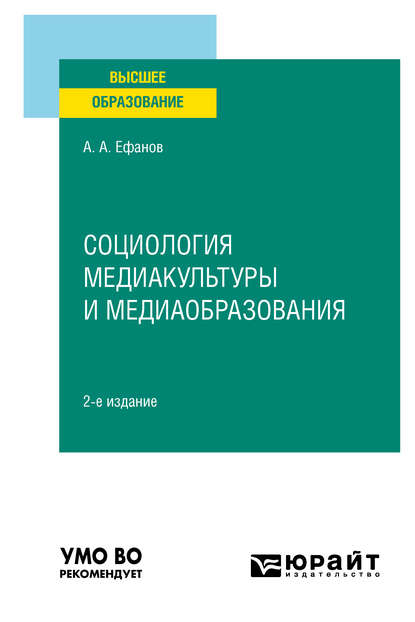 Социология медиакультуры и медиаобразования 2-е изд., испр. и доп. Учебное пособие для вузов — Александр Александрович Ефанов