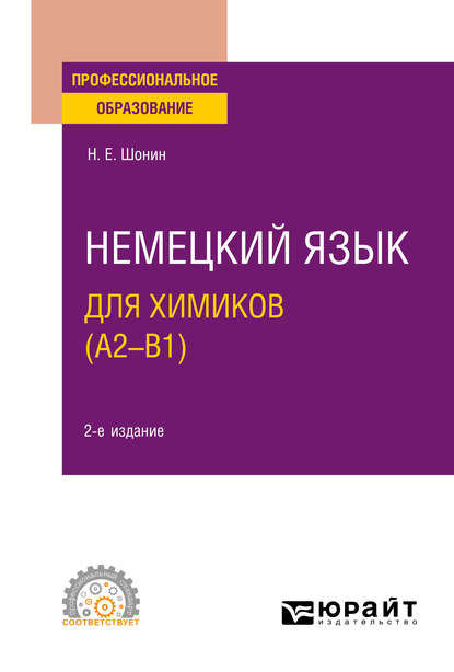 Немецкий язык для химиков (A2–B1) 2-е изд. Учебное пособие для СПО - Николай Егорович Шонин