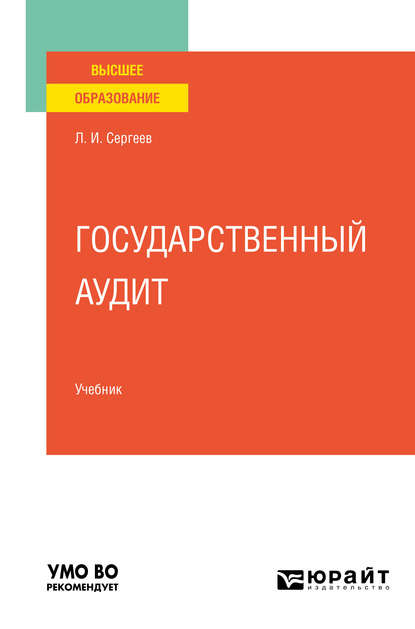 Государственный аудит. Учебник для вузов — Леонид Иванович Сергеев