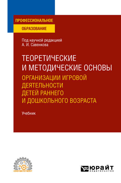 Теоретические и методические основы организации игровой деятельности детей раннего и дошкольного возраста. Учебник для СПО - Алла Николаевна Ганичева