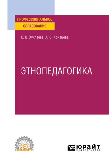 Этнопедагогика. Учебник для СПО - Анна Сергеевна Кривцова