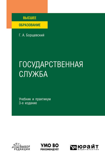 Государственная служба 3-е изд., испр. и доп. Учебник и практикум для вузов - Георгий Александрович Борщевский