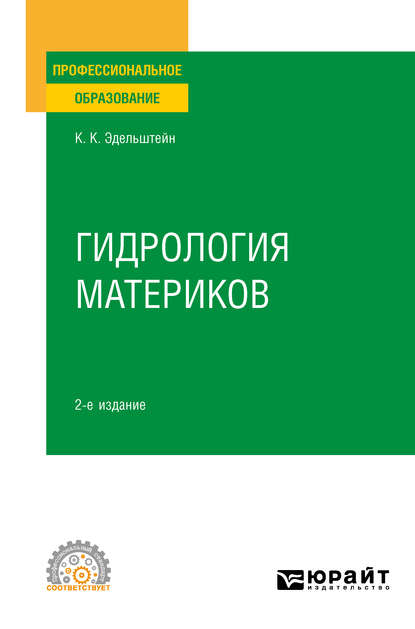 Гидрология материков 2-е изд., испр. и доп. Учебное пособие для СПО - Константин Константинович Эдельштейн