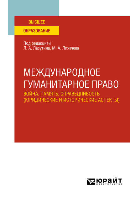 Международное гуманитарное право: война, память, справедливость (юридические и исторические аспекты). Учебное пособие для вузов - Виктор Дмитриевич Перевалов