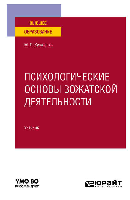 Психологические основы вожатской деятельности. Учебник для вузов - Марина Петровна Кулаченко