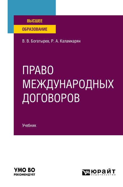 Право международных договоров. Учебник для вузов - Рубен Амаякович Каламкарян