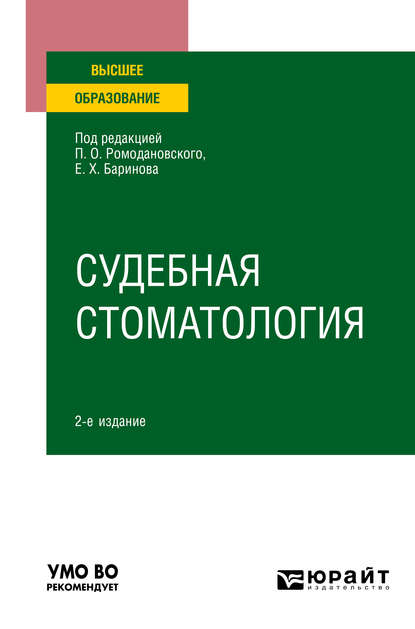 Судебная стоматология 2-е изд. Учебное пособие для вузов - Евгений Христофорович Баринов