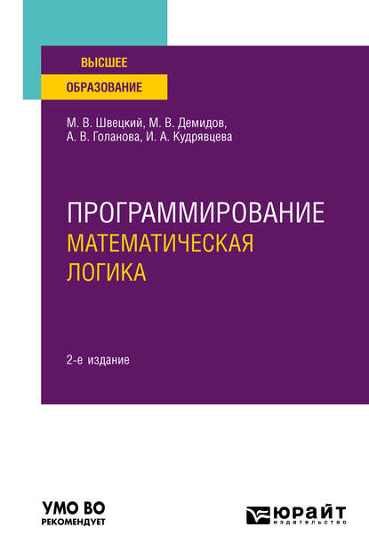 Программирование: математическая логика 2-е изд., пер. и доп. Учебное пособие для вузов - Михаил Владимирович Швецкий