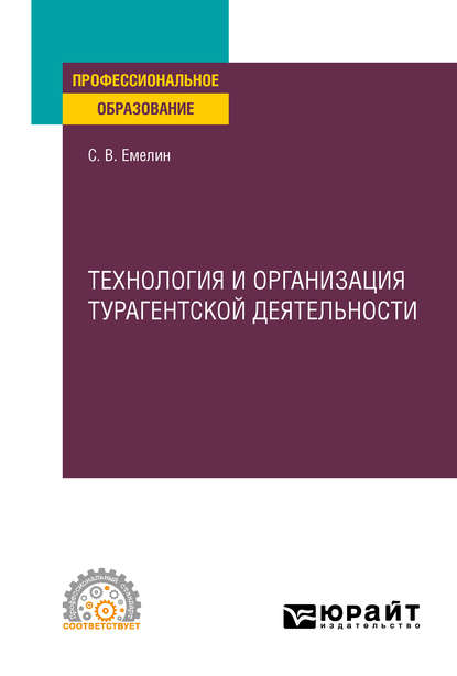 Технология и организация турагентской деятельности. Учебное пособие для СПО - Сергей Викторович Емелин