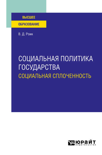 Социальная политика государства: социальная сплоченность. Учебное пособие для вузов - Валентин Дементьевич Роик