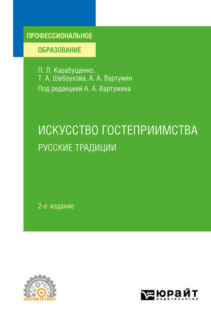 Искусство гостеприимства. Русские традиции 2-е изд., пер. и доп. Учебное пособие для СПО - Арушан Арушанович Вартумян