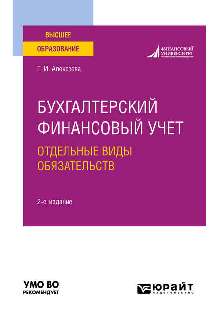 Бухгалтерский финансовый учет. Отдельные виды обязательств 2-е изд., пер. и доп. Учебное пособие для вузов — Гульнара Ильсуровна Алексеева