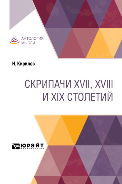 Скрипачи XVII, XVIII и XIX столетий - Николай Кирилов