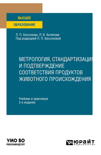 Метрология, стандартизация и подтверждение соответствия продуктов животного происхождения 2-е изд., пер. и доп. Учебник и практикум для вузов - Людмила Васильевна Антипова