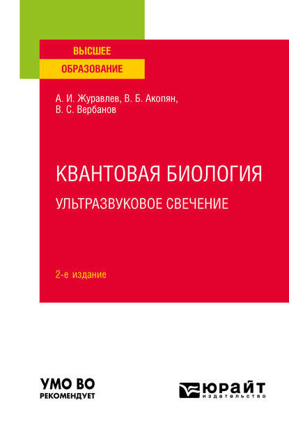 Квантовая биология. Ультразвуковое свечение 2-е изд., пер. и доп. Учебное пособие для вузов - Валентин Бабкенович Акопян