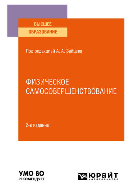 Физическое самосовершенствование 2-е изд., пер. и доп. Учебное пособие для вузов - Анатолий Александрович Зайцев