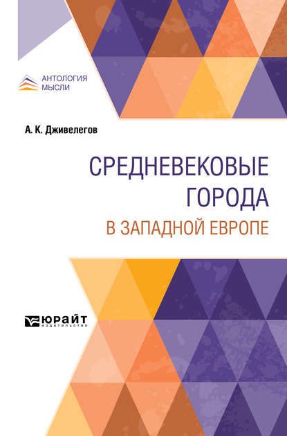 Средневековые города в западной европе - Алексей Карпович Дживелегов