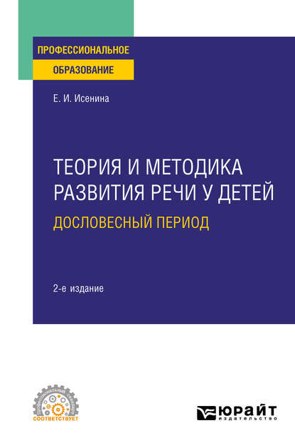 Теория и методика развития речи у детей. Дословесный период 2-е изд. Учебное пособие для СПО - Елена Исааковна Исенина