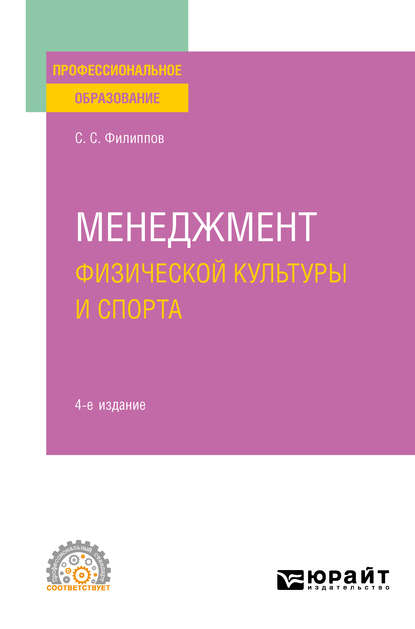 Менеджмент физической культуры и спорта 4-е изд., испр. и доп. Учебное пособие для СПО - Сергей Сергеевич Филиппов