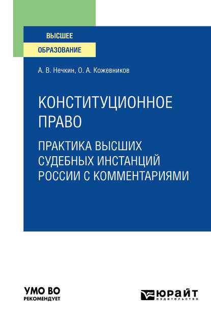 Конституционное право. Практика высших судебных инстанций России с комментариями. Учебное пособие для вузов - Андрей Вадимович Нечкин