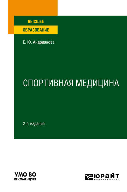 Спортивная медицина 2-е изд., пер. и доп. Учебное пособие для вузов - Екатерина Юрьевна Андриянова