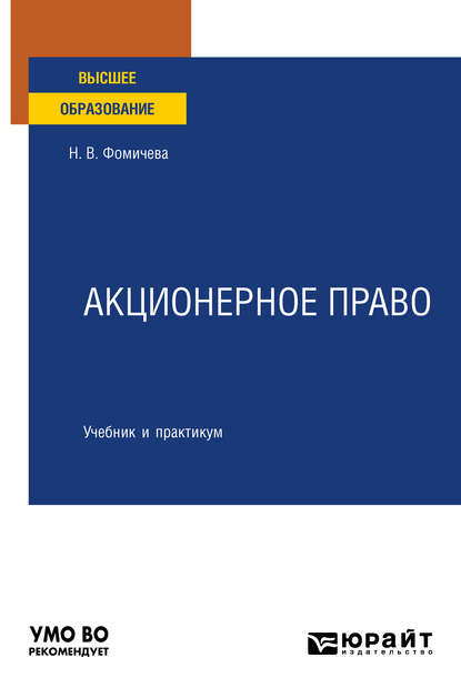 Акционерное право. Учебник и практикум для вузов - Надежда Валентиновна Фомичева