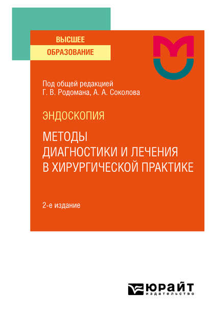 Эндоскопия: методы диагностики и лечения в хирургической практике 2-е изд. Учебное пособие для вузов - Дмитрий Владимирович Плоткин