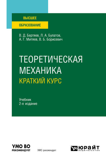 Теоретическая механика. Краткий курс 2-е изд., пер. и доп. Учебник для вузов - Виталий Дмитриевич Бертяев