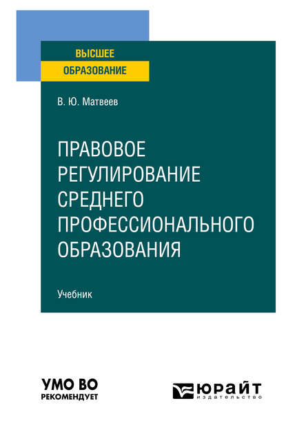 Правовое регулирование среднего профессионального образования. Учебник для вузов - Виталий Юрьевич Матвеев