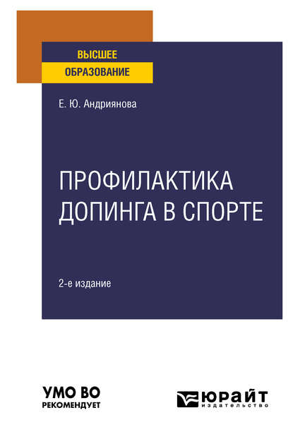 Профилактика допинга в спорте 2-е изд., пер. и доп. Учебное пособие для вузов - Екатерина Юрьевна Андриянова