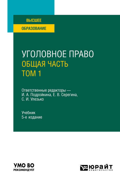 Уголовное право. Общая часть. В 2 т. Том 1 5-е изд., пер. и доп. Учебник для вузов - Александр Васильевич Грошев