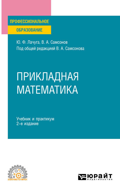 Прикладная математика 2-е изд. Учебник и практикум для СПО - Юрий Федорович Лачуга